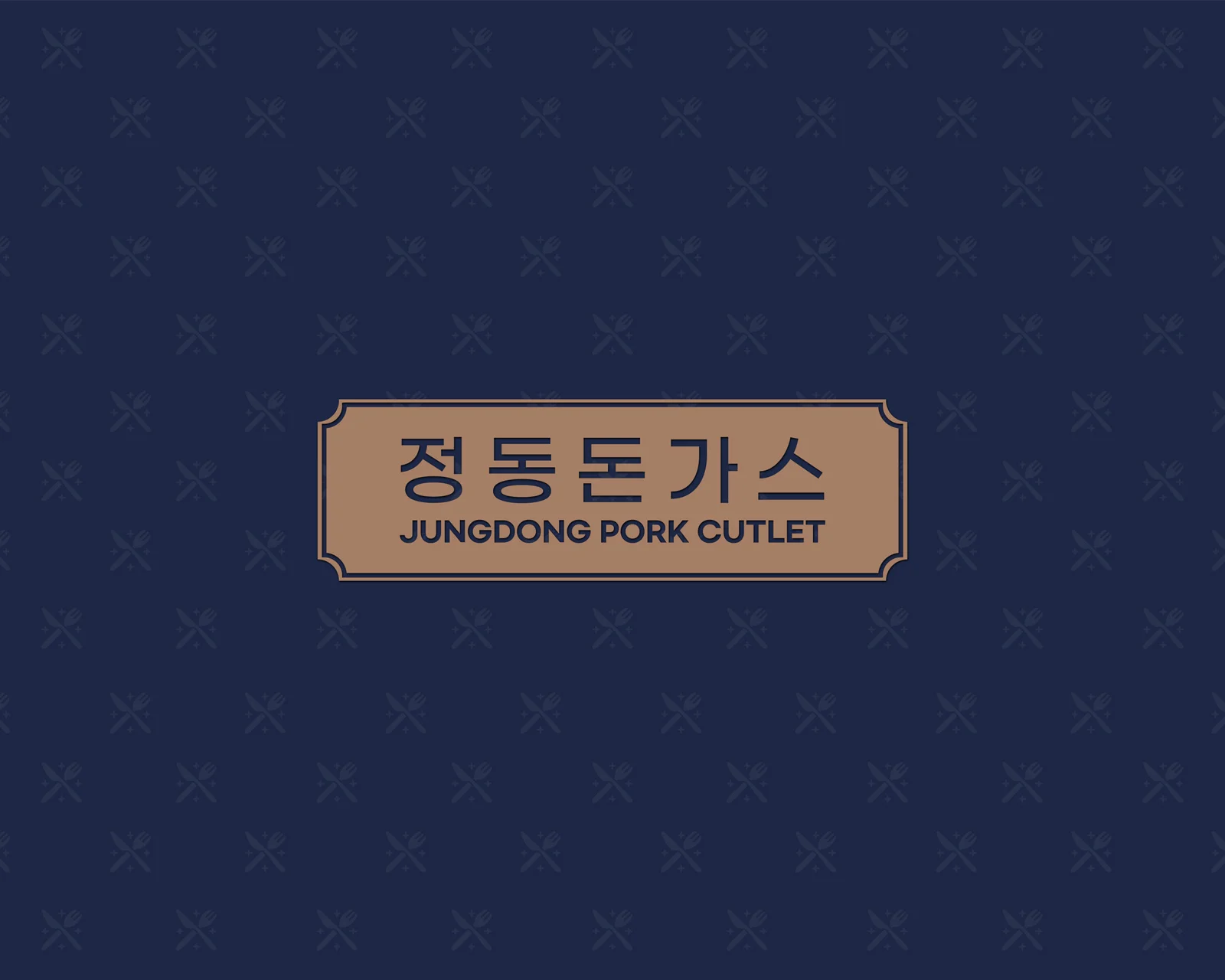 정동돈가스